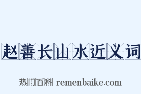 赵善长山水近义词是什么意思的图片